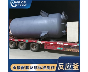 浙江24000L生產(chǎn)反應釜