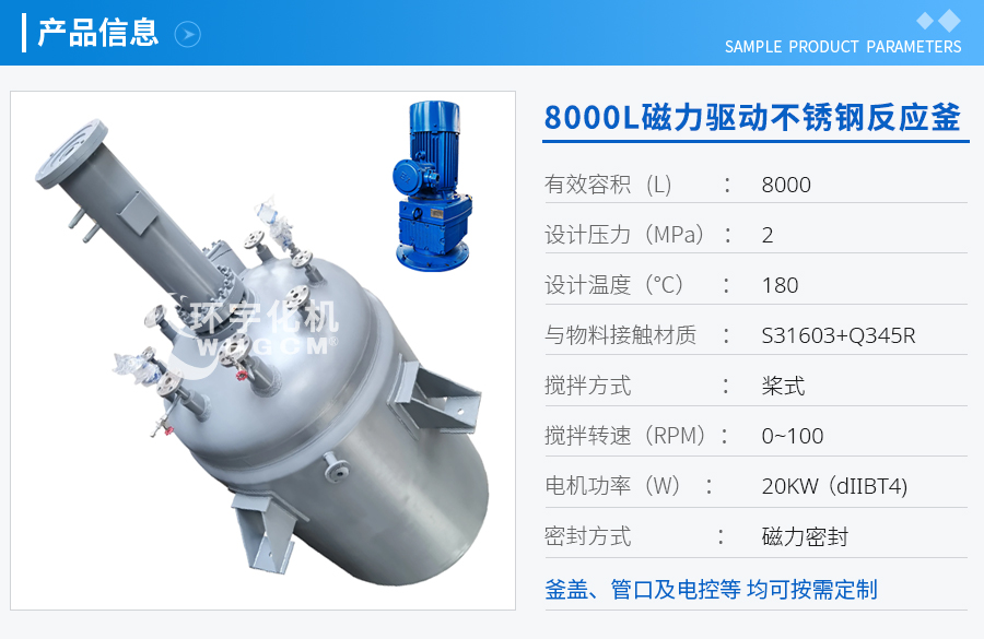 浙江8000L磁力驅(qū)動不銹鋼反應(yīng)釜