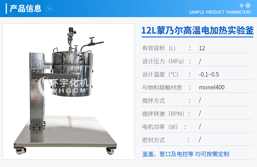 浙江12L蒙乃爾電加熱實驗室反應釜