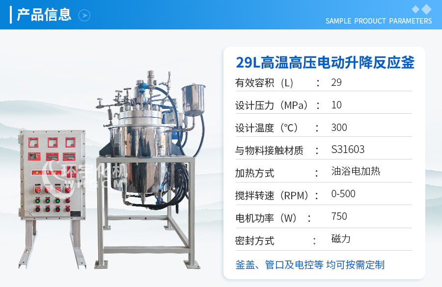 浙江29L高溫高壓電動升降反應(yīng)釜